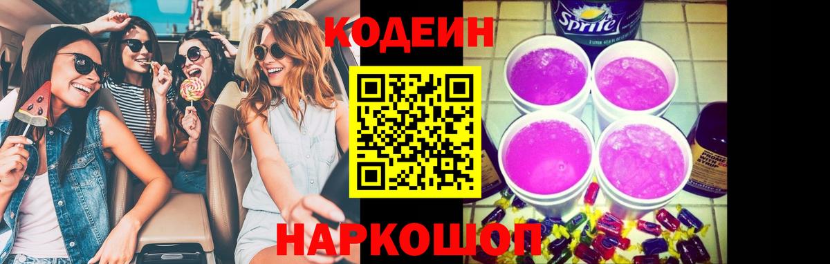 Codein Purple Drank  Кодеиновый сироп Lean напиток Lean (лин)  Вход с VPN  Шали 
